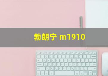 勃朗宁 m1910